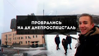 ?Запорожские РУФЕРЫ НЕУДАЧНИКИ: Пробрались на ДК ДНЕПРОСПЕЦСТАЛЬ #VitalyaV2