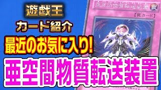 【#遊戯王】今日の1枚 亜空間物質転送装置【#カード解説】