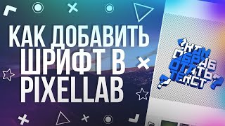 Как установить красивые шрифты в PixelLab | Шрифты в PixelLab | Gadoffriti