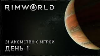 Rimworld - Знакомство с игрой - ДЕНЬ 1