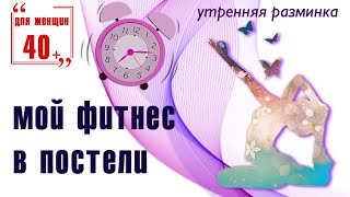 Утренняя разминка (зарядка) не вставая с постели