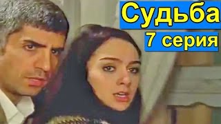 Турецкий сериал Судьба, 7 серия