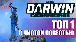 Darwin project ТОП 1 без килов. Никого не убивал.