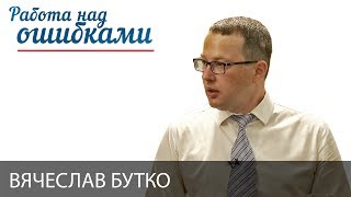 Вячеслав Бутко и Дмитрий Джангиров, "Работа над ошибками", выпуск #306