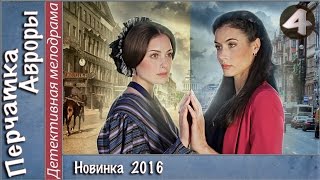 Перчатка Авроры (2016). 4 серия. Мелодрама, детектив, сериал. ?