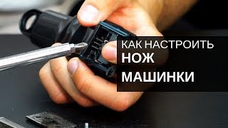 Как правильно выставить ножи машинки для стрижки волос. wahl magic clip