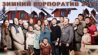 Влог - Душевный корпоратив 2019