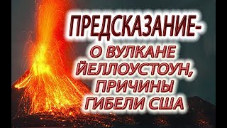 Предсказание о вулкане Йеллоустоун,будет ли извержение,и причины гибели США!