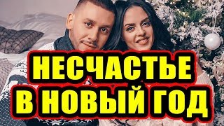 Дом 2 новости 9 января 2018 (9.01.2018) Раньше эфира