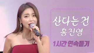 홍진영 - 산다는 건 ?1시간 연속듣기 Hong Jin Young Cheer Up 1h ?