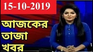 Bangla News 15 October 2019  Bangladesh Latest  News Today
