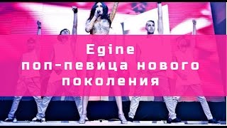 Egine (Иджùн) – поп-певица нового поколения
