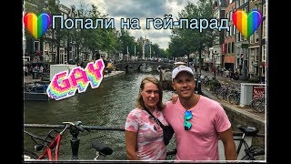 Макс Корж - Амстердам | Гей-парад