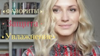Защита, Увлажнение / Осень / Зима [ Мои Помощники ]
