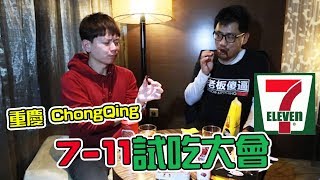 重慶7-11產品試吃｜大馬人看兩岸【兩岸Kokee講*10】