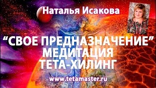 Тета-хилинг Медитация "Свое Предназначение". Тета-мастер Наталья Исакова.