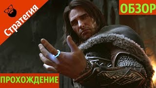 Средиземья Тени войны - ОБЗОР И ПЕРВЫЙ ВЗГЛЯД | by Boroda Game