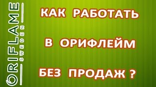 Как начать бизнес в ОРИФЛЕЙМ  Экспресс Карьера