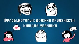 САМОЕ СМЕШНОЕ ВИДЕО 2016. Фразы, которые должна произнести каждая девушка. Lemon & Company