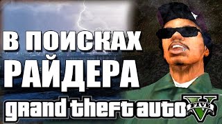 GTA 5 - В ПОИСКАХ РАЙДЕРА / ЕСТЬ ЛИ РАЙДЕР В GTA 5? [Ищем Райдера]