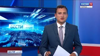 ВЕСТИ-КРЫМ: эфир 30.06.2019 08:40