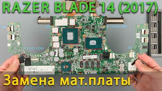 Razer Blade 14 замена материнской платы