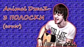 Animal ДжаZ - 3 полоски Кавер (Kiryuha)