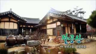 한국기행 - Korea travel_팔공산 3부 암자따라 가는 길_#002