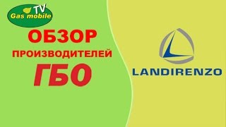 ГБО LANDI RENZO. Консультация специалиста с опытом почти 20 лет!!!