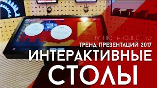 ➤ Интерактивные столы в аренду для экономического форума | High Project - наши работы!