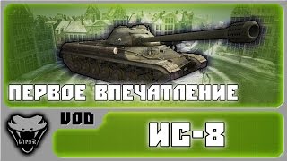 ИС-8 - Первое впечатление