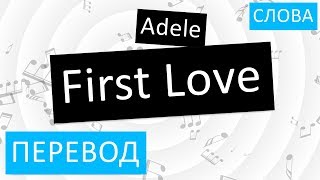 Adele - First Love Перевод песни На русском Слова Текст