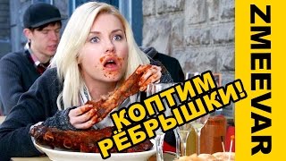 Домашняя коптильня Bravo  Коптим ребрышки!
