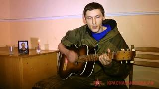 Песня "Черный ополченец". Исполняет автор