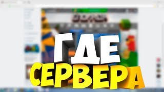 ПРОПАЛИ СЕРВЕРА В БЛОКАДЕ
