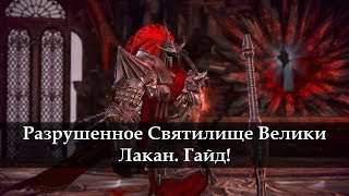 Разрушенное Святилище Велики (Хард) Лакан. Гайд. TERA Online
