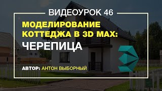 Моделирование коттеджа в 3d max, урок 46.