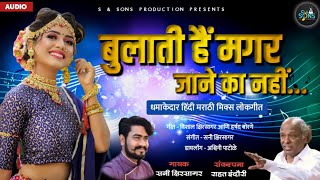 Bulaati hai magar jaane ka nai - Sunny Kshirsagar - Marathi Hindi Song 2020 - S & Son's Production