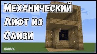 Minecraft ► Механический лифт из слизи