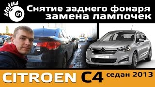 Снятие заднего фонаря Citroen C4 / Замена лампочек Ситроен С4 / Lamp Replacement Citroen C4
