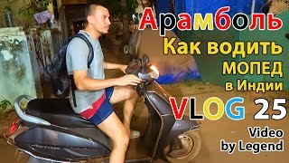 ВЛОГ: Индия. Как научиться водить мопед в Индии в Арамболе. 4К