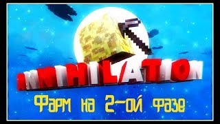 ФАРМ ВОРОТУНОМ НА ВТОРОЙ ФАЗЕ(VIMEWORLD ANNIHILATION)