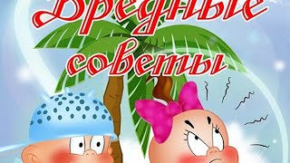 Вредные советы в стихах ✿ Григорий Остер ✿ Домашние игры