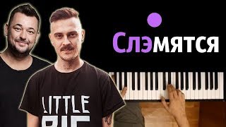 "Слэмятся пацаны" ● караоке | PIANO_KARAOKE ● ᴴᴰ + НОТЫ & MIDI | Руки Вверх  & Little Big