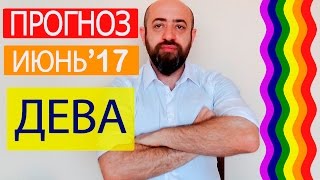 Гороскоп Дева Июнь 2017 год. Ведическая Астрология