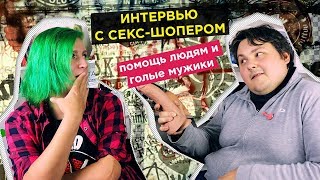 Интервью с продавцом секс-шопа. Борьба, святая вода, помощь людям и голые мужики