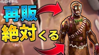 【フォートナイト】クッキーマン再販について！