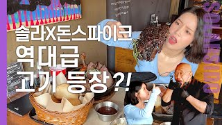 솔라X돈스파이크ㅣ고기 풀세트에 없던 메뉴 초밥까지 싹 다 먹고 왔습니다!!