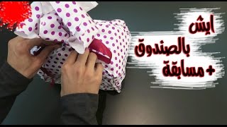 ايش بالصندوق ؟ +  مسابقة على شي داخل الصندوق