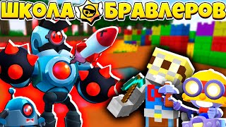 БОЛЬШАЯ ИГРА С БОССОМ В Школе Бравлеров! ИГРАЮ ЗА КАРЛ В МАЙНКРАФТ! НУБ УЧИТ НУБА ИГРАТЬ БРАВЛ СТАРС